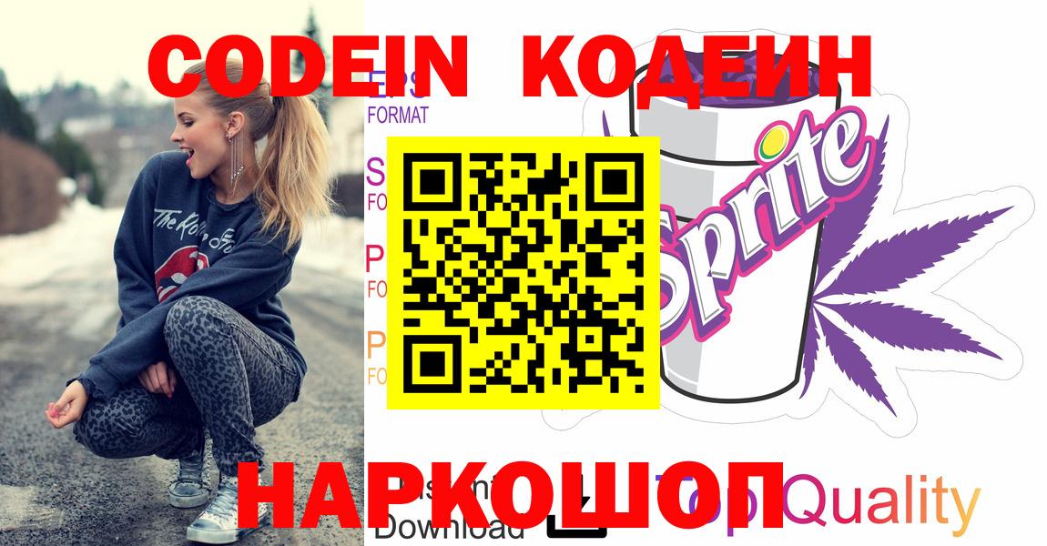 Кодеин напиток Lean (лин)  Вход с VPN  Нарткала 